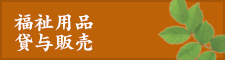 福祉用品貸与販売