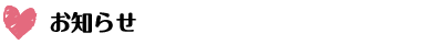 お知らせ