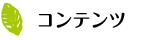 コンテンツ