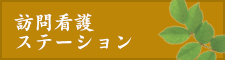 訪問看護ステーション